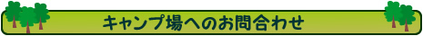 予約・お問合わせ