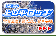 野沢温泉上の平ロッヂ　公式ホームページ