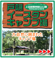 戸隠イースタンキャンプ場　公式ホームページ